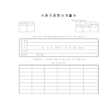 사원각종행사계출서 사원각종행사계출서